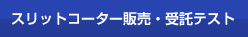 スリットコーター販売・受託テスト