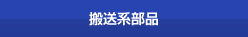 搬送系部品